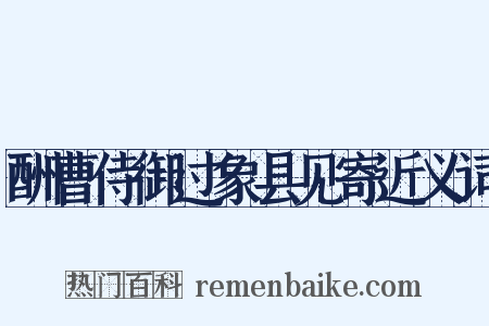酬曹侍御过象县见寄近义词是什么意思的图片